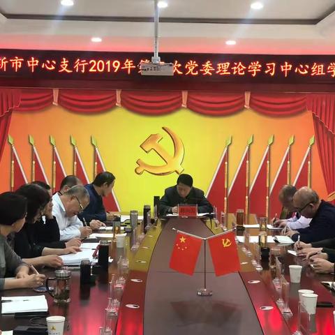 鄂尔多斯市中心支行组织召开2019年第三次党委理论学习中心组学习（扩大）会