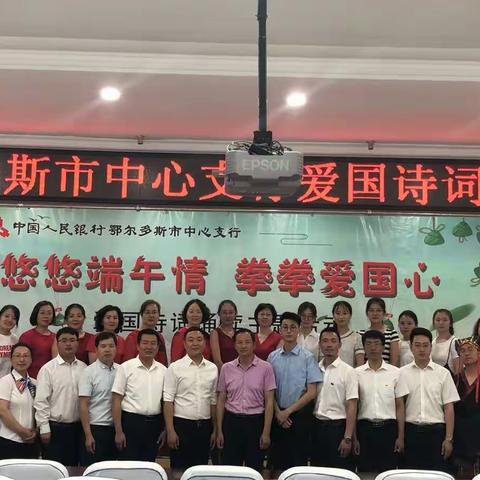 悠悠端午情  拳拳爱国心——鄂尔多斯市中支开展爱国诗词诵读主题活动