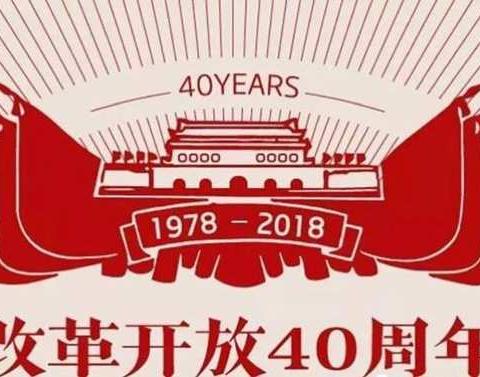40年改革开放  风雨中见证成长