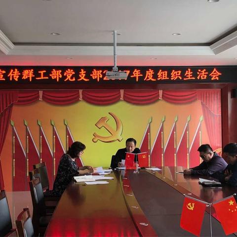 一心向党   不忘初心——宣传群工部党支部召开2017年度组织生活会