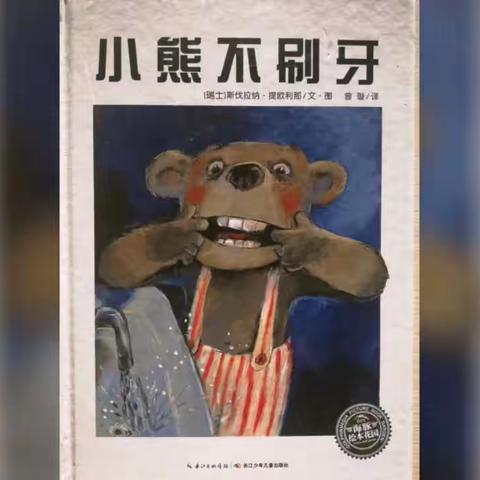 东关幼儿园故事电台||第一期《小熊不爱刷牙》