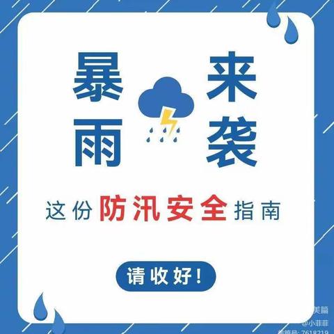 东关幼儿园温馨提示——应对暴雨等极端天气指南