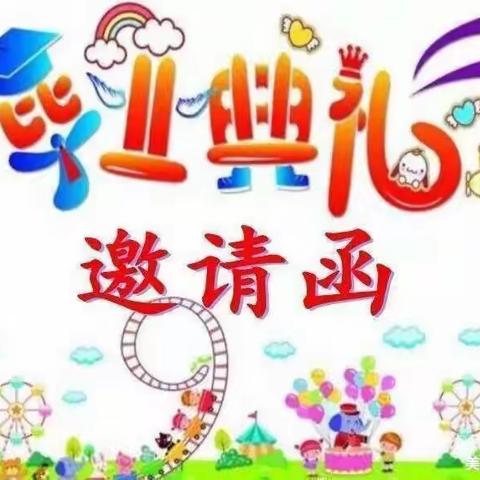 东关幼儿园2022年大班毕业典礼邀请函