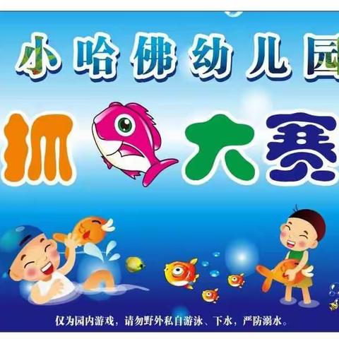 小哈佛幼儿园2021年酷暑一夏“抓鱼🐠大赛”——暨防溺水安全知识课堂