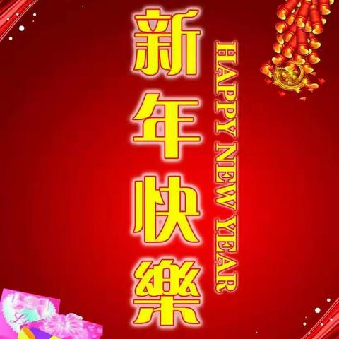 大一班庆元旦迎新年啦