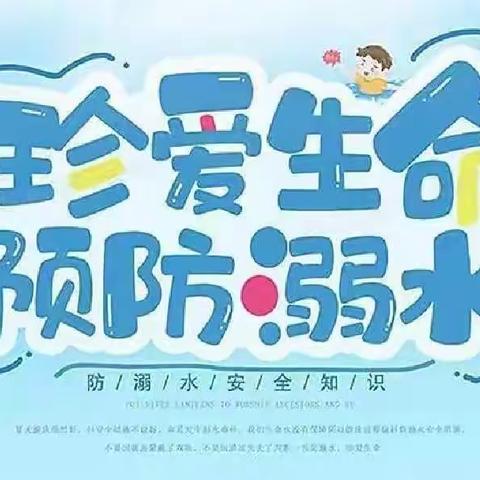 安全“童”行，谨防溺水—么家铺小学防溺水安全教育