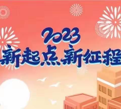 平安过寒假，幸福来相守——北寨小学猩猩峪校区2023年寒假致家长一封信