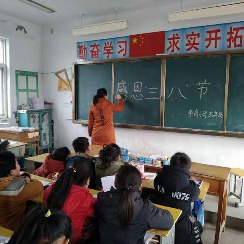 李岗小学感恩三八节活动