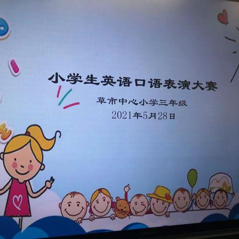 我是“Happy Children”，争做“English star”——草市中心小学三年级1—3班英语口语表演大赛活动纪实