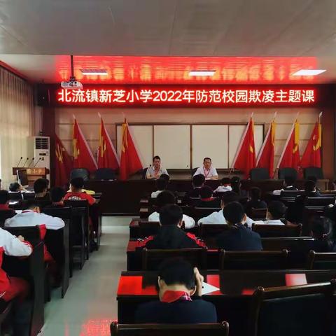 防范校园欺凌，构建和谐校园——北流镇新芝小学2022年防范校园欺凌主题课活动