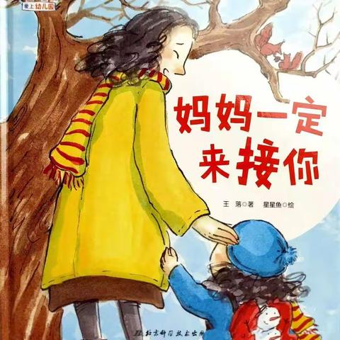 小二班绘本故事推荐《妈妈一定来接你》