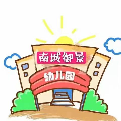 南城御景幼儿园—“成长看得见”半日活动