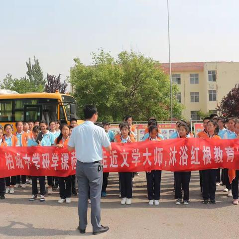 柏城中学研学课程之“走近文学大师，沐浴红根教育”