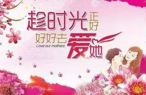 沙河市第六幼儿园大三班母亲节“爱、言、达”主题活动