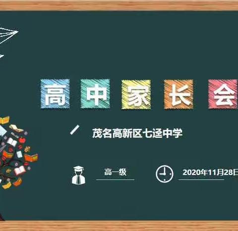 家校携手，共创佳绩——高新区七迳中学高一级2020年秋季家长会