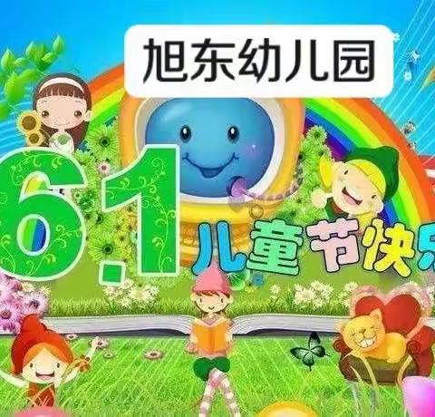 〔六一专辑〕“疫”样六一，“童”样精彩——旭东幼儿园庆六一活动纪实