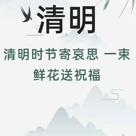 清明时节话清明——旭东幼儿园清明节活动纪实