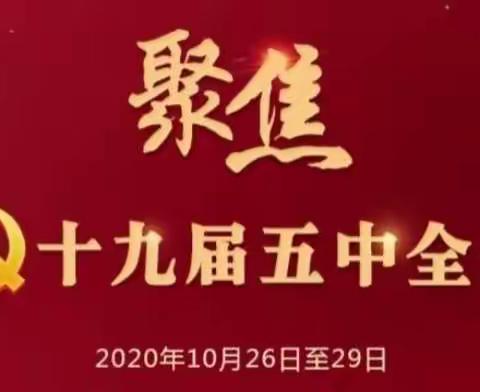 旭东幼儿园学习贯彻十九届五中全会精神活动纪实