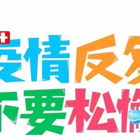 《红橙蓝幼儿园》疫情防控主题教育活动  —— 强化疫情防控·筑牢安全防线