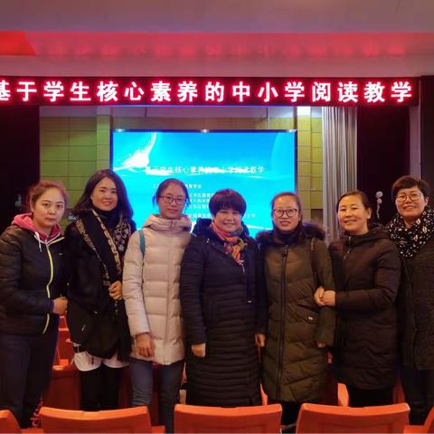 我校教师参加“基于学生核心素养的中小学阅读教学”专题培训活动