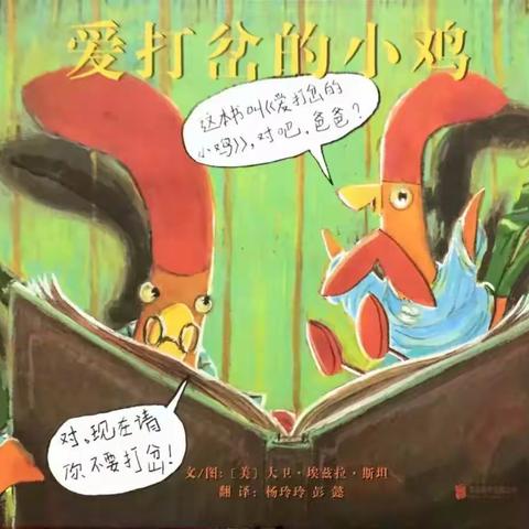 阿荣旗第三幼儿园2022年“浴书香 绘童年 ”向您推荐绘本《爱打岔的小鸡》