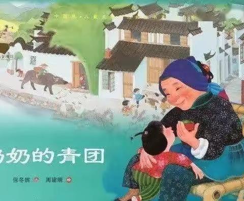 阿荣旗第三幼儿园2022年“浴书香 绘童年”向您推荐绘本《奶奶的青团》