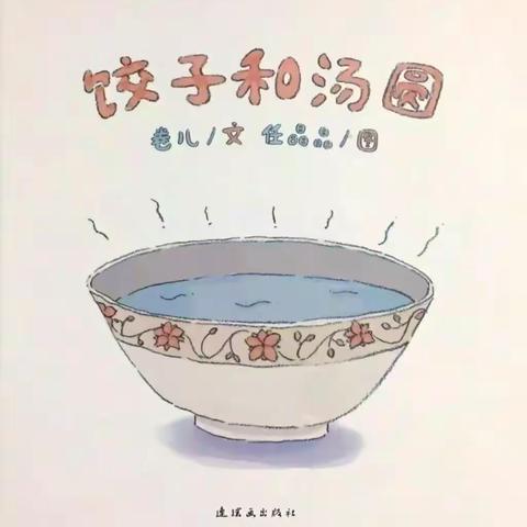 阿荣旗第三幼儿园2023年“浴书香 绘童年”向您推荐绘本《饺子和汤圆》