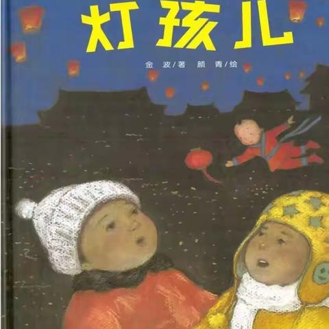 阿荣旗第三幼儿园2023年“浴书香 绘童年”向您推荐绘本《灯孩儿》