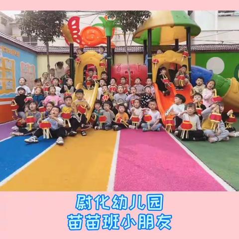 尉化幼儿园苗苗班小朋友与您共度双节🍘🇨🇳