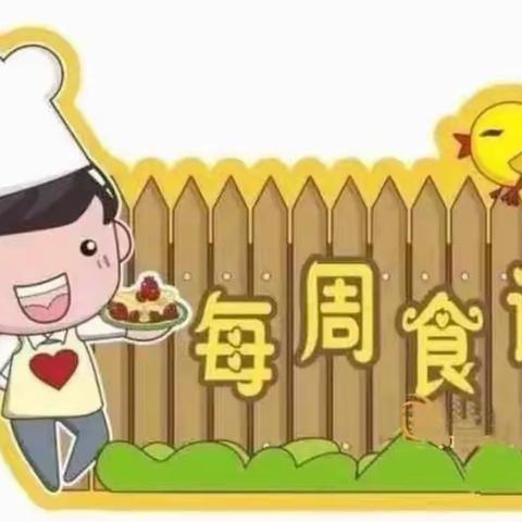 【赣州育苗幼儿学校】“美好食光，一起分享”（11月7日——11月11日）