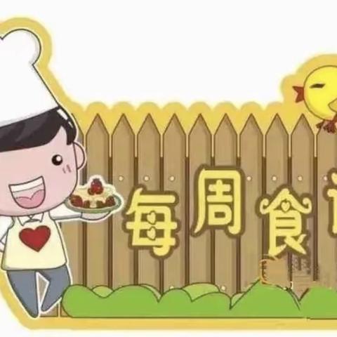 【多彩育苗 和谐金城】“美好食光，一起分享”——赣州育苗金城幼儿园第九周食谱