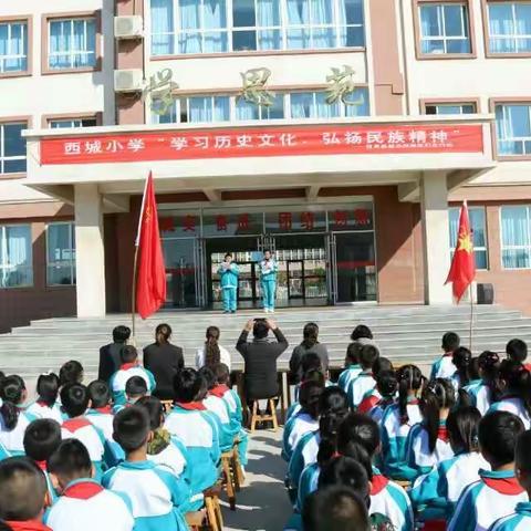 西城小学《学习历史文化 传承革命精神》系列活动