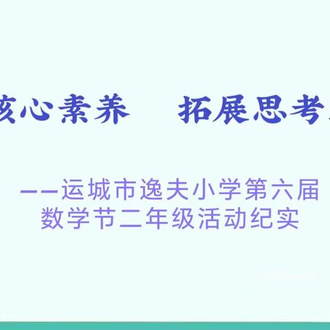 “提升核心素养，拓展思考路径”——运城市逸夫小学第六届数学节二年级活动纪实