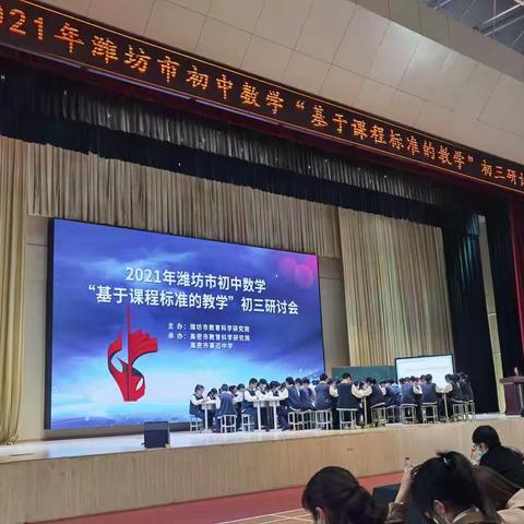分享促提升，交流促成长——记2021年潍坊市初中数学初三研讨会
