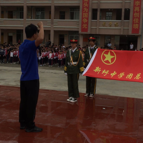 新圩初级中学举行纪念五四运动一百周年“青春心向党 建功新时代”主题团日暨2019年新入团团员集中入团仪式