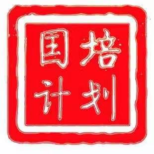 “国培计划（2021）”——海南省教育发展薄弱市县中小学幼儿园教师自主选学研修试点培训项目（幼儿园）第二天