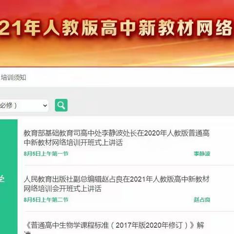 与时俱进，精益求精——咸阳中学2021人教版高中生物新教材网络培训