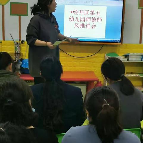 经开区第五幼儿园师德师风推进会