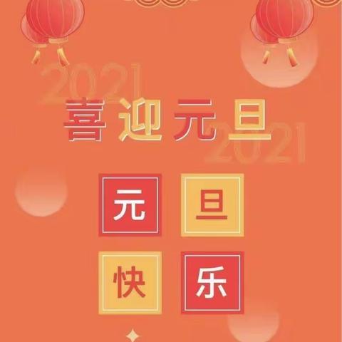喜迎元旦，童心飞扬——正定县永安小学开展“庆元旦”系列活动