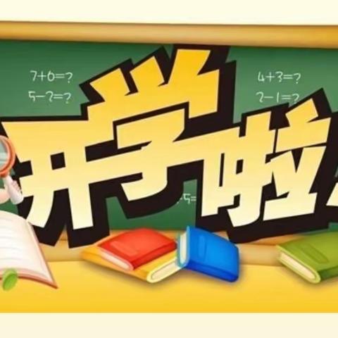 不负春光，温暖前行——正定县永安小学开学第一天