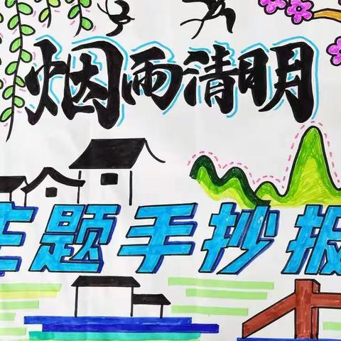 王家庄小学“烟雨清明”主题手抄报评选活动