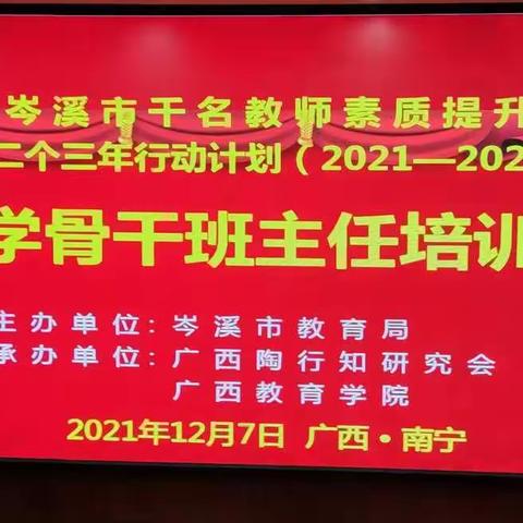 精英聚首为成长，砥砺前行正当时--岑溪市千名教师素质提升第二个三年行动计划-骨干班主任研修班培训记录