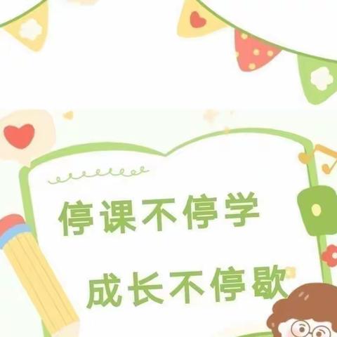 云相伴，爱守护——第五实验小学附属幼儿园“停课不停学”线上活动