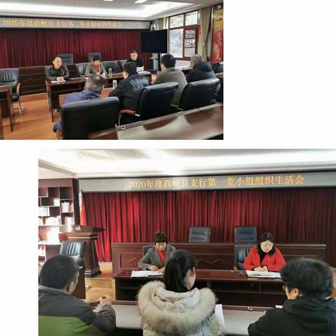 人行西峡县支行召开2020年度党支部组织生活会