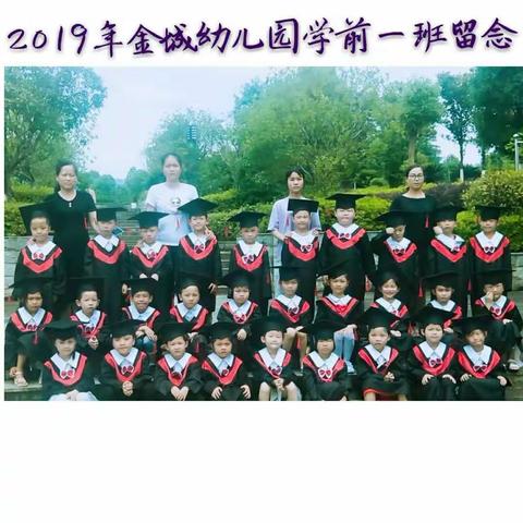 2019年我们毕业了——金城幼儿园2019届学前一班