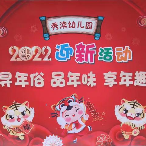 萌娃喜迎新年——秀滨幼儿园小班组2022年“迎新年”活动