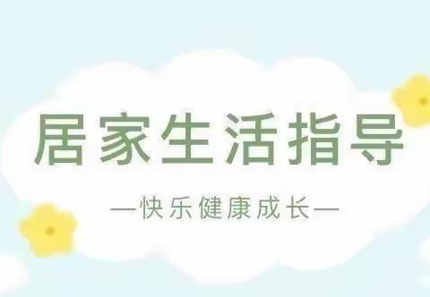 “阳光相伴，爱乐同行”——秀滨幼儿园居家生活指导（一）