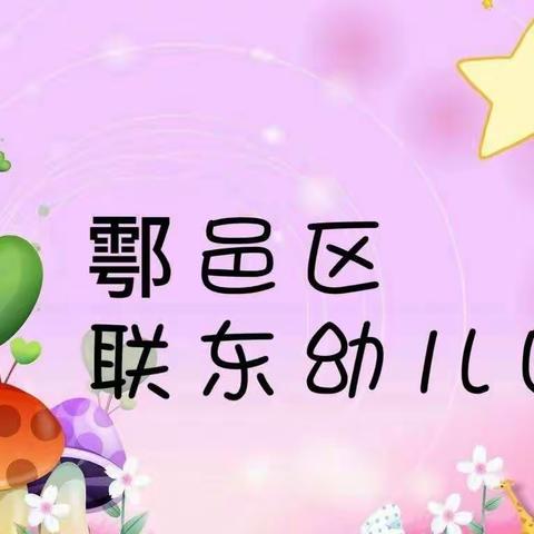 温暖冬至，幸福相伴——鄠邑区玉蝉街道联东幼儿园冬至美篇