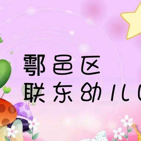 “防拐防骗 守护成长”——联东幼儿园防拐骗安全教育活动。