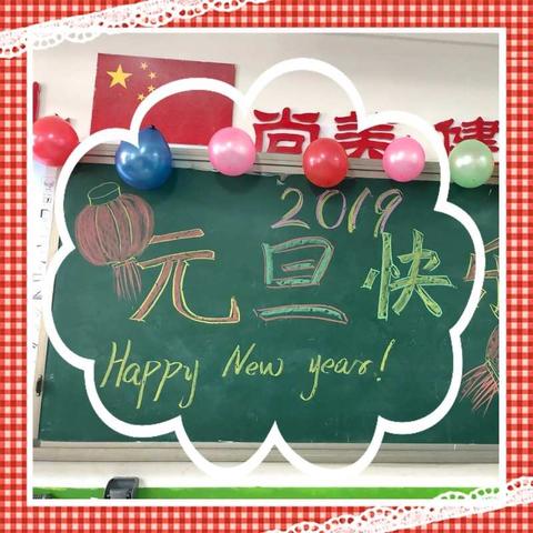 “庆元旦，迎新年”—富康小学二年级五班举办了联欢会